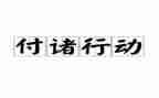 行动的工作总结精选7篇