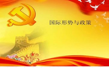 形势与政策课心得1000字7篇