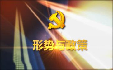 形势与政策第7讲心得体会精选7篇