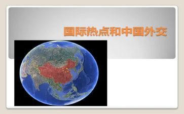 形势与政策第8讲心得体会7篇