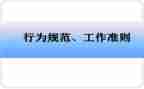 中小学教师十项职业行为准则心得体会5篇