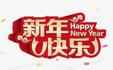 新年作文200字6篇