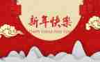 新年好教案优质7篇
