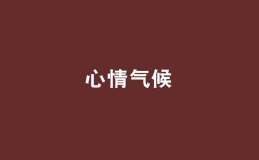 写心情作文400字参考5篇