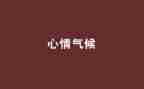 关于心情的作文5篇