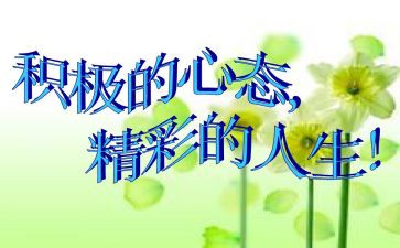 有关于心态的演讲稿5篇