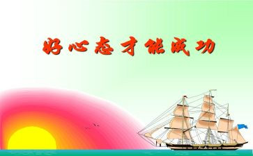 心态调整的演讲稿7篇