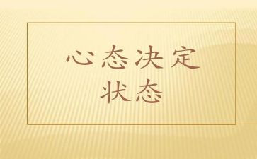书心态的读后感6篇