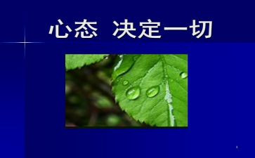 保持乐观心态的演讲稿6篇
