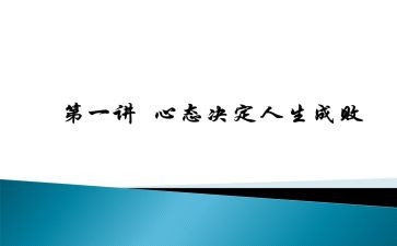 以心态为主题的演讲稿8篇