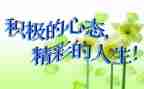 有关于心态的演讲稿5篇