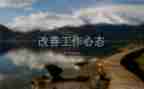 心态归零的演讲稿精选7篇