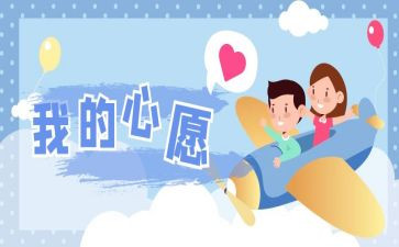 写心愿作文参考8篇