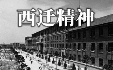 西迁精神心得5篇