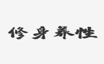 修身日活动总结7篇