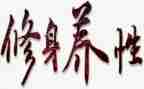 以公立德,以廉修身演讲稿8篇