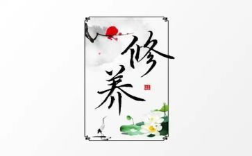 说修养演讲稿8篇