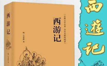西游记第二十回读后感600字6篇