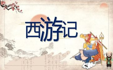 读《西游记》的心得体会精选6篇