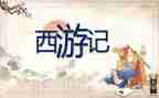 看西游记读后感600字推荐6篇