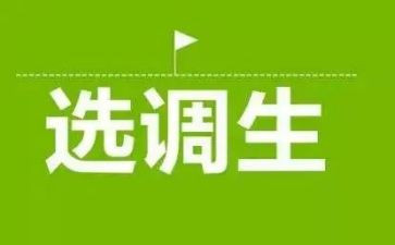 选调生心得体会6篇
