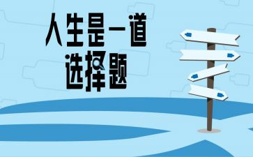 在选择中成长作文5篇