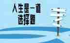 选择的利与弊演讲稿8篇