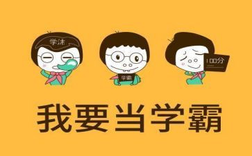 小学霸作文500字通用8篇