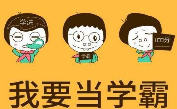 小学霸作文范文通用6篇