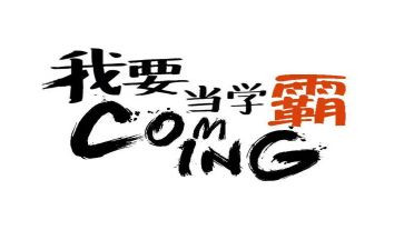 小学霸作文范文7篇
