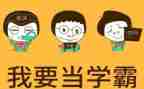 小学霸作文范文通用6篇