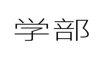 学部门工作总结优质5篇