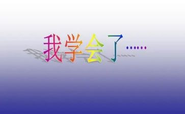 珍惜拥有学会感恩的演讲稿5篇