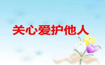 我关心人在我作文推荐5篇