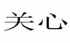 关心理健康的演讲稿精选8篇