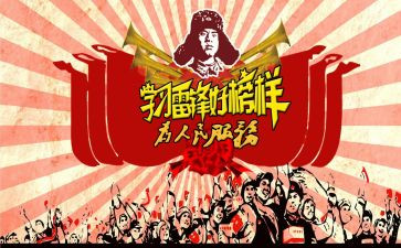 学雷蜂心得体会通用6篇