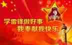 关于学雷锋日的演讲稿8篇