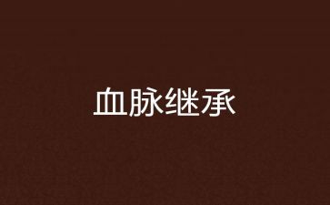 《赓续红色血脉》心得体会7篇