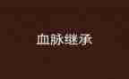 《赓续红色血脉》心得体会7篇