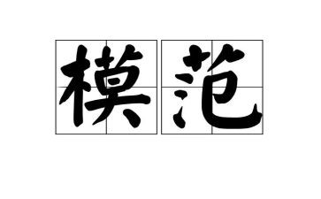 劳动模范事迹的演讲稿7篇