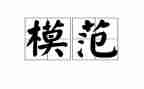 劳动模范事迹的演讲稿7篇