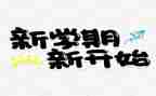 学期自我鉴定600字6篇