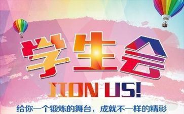 学生会工作心得推荐5篇