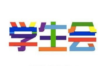 系学生会工作总结工作计划优秀7篇