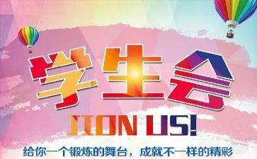 学生会演讲稿优质6篇