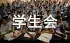 学生会工作计划范文优质6篇