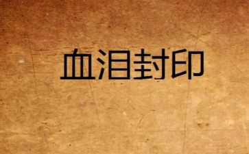 血与泪观看活动总结7篇