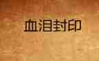 血与泪观看活动总结7篇