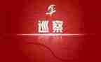 巡察组长述职报告6篇