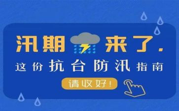 防汛期心得体会8篇